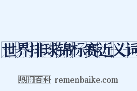 世界排球锦标赛近义词是什么意思的图片